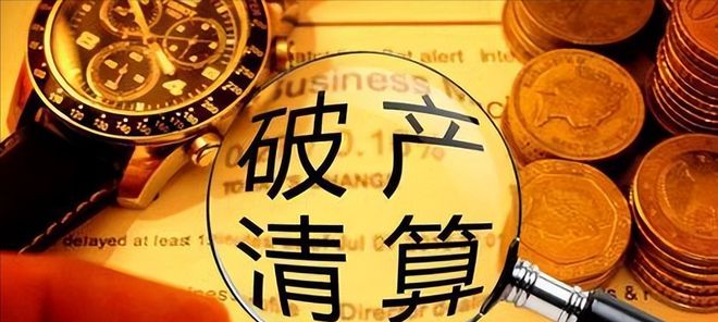 AG真人国际回顾：进入破产清算比恒大还多12万亿15万投资者血本无归(图5)