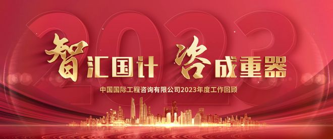 AG真人国际中咨公司奋力开创高质量发展新局面(图1)