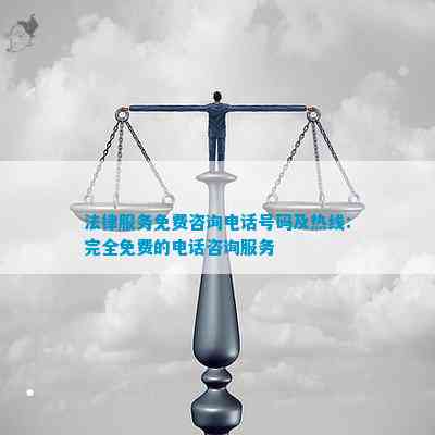 AG真人国际法律服务免费咨询号码及热线：完全免费的咨询服务(图1)